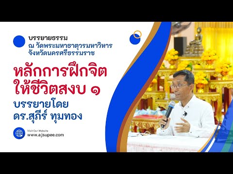 หลักการฝึกจิตให้ชีวิตสงบ ๑