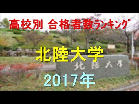臨床検査学科 北陸大学 高校別合格者数ランキング 2017年【グラフでわかる】