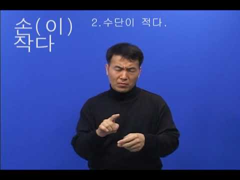 「작다」의 한국수어 표현