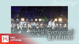 N.Flying (엔플라잉) - 만년설 (Everlasting) 활동 BEHIND