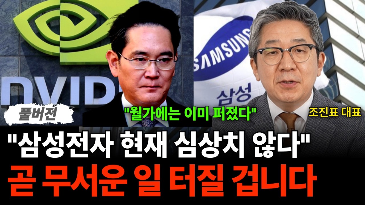 "삼성전자 현재 심상치 않다" 곧 무서운 일 터질 겁니다 (조진표 대표 / 풀버전)