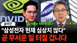 "삼성전자 현재 심상치 않다" 곧 무서운 일 터질 겁니다 (조진표 대표 / 풀버전)