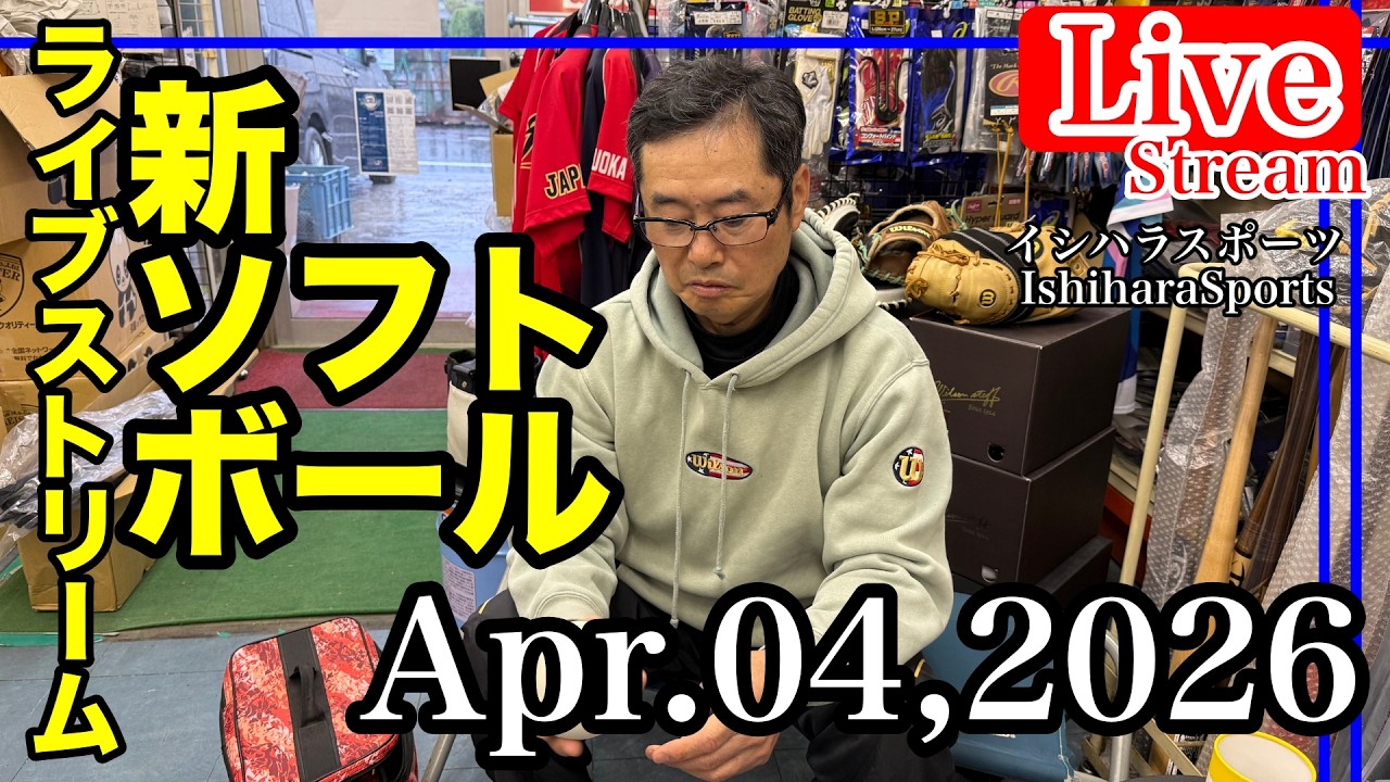 野球【ライブ／イシハラスポーツ】新ソフトボール紹介！ソフトボール第一種審判員 河野さん！ご来店！#live