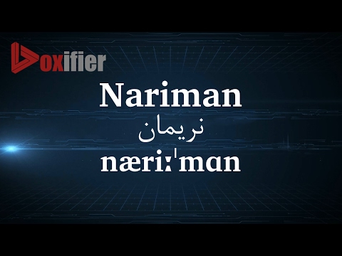 How to Pronunce Nariman (نریمان) in Persian (Farsi) - Voxifier.com