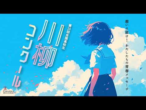 看護学科 第20回（令和6年度）全国高校生川柳コンクール CM動画