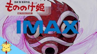 【IMAX】「もののけ姫」に興奮！！
