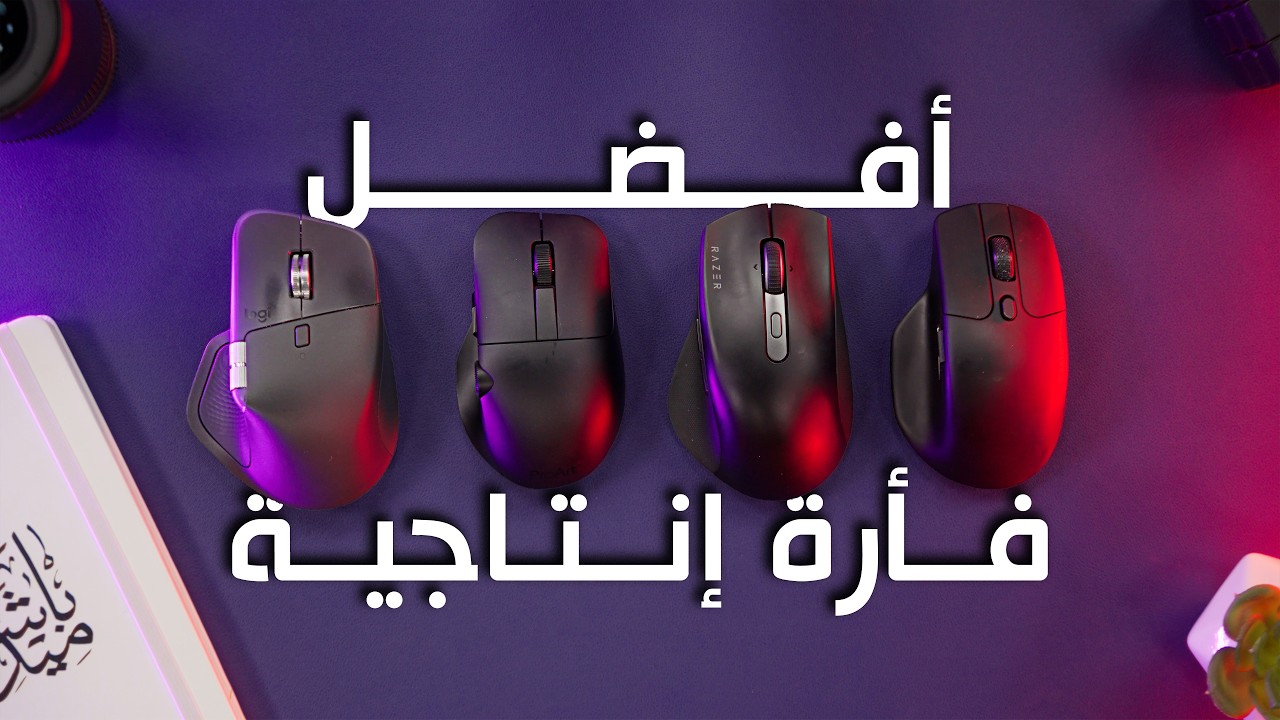 أفضل ماوس للإنتاجية في 2026: المقارنة الشاملة بين العمالقة!