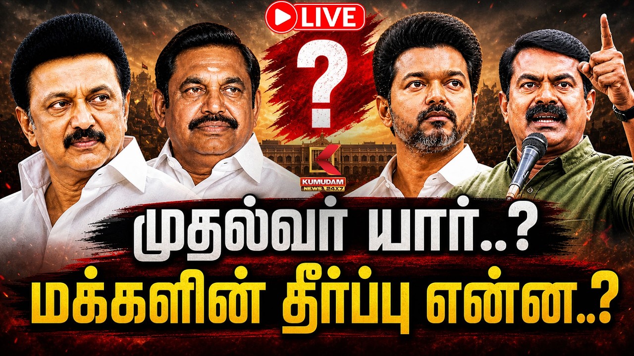 🔴Election result Live : தமிழ்நாட்டை ஆளப்போவது யார்? | TN Election | 2026 Result | Kumudam News
