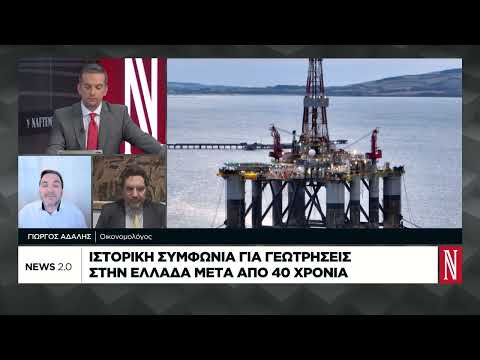 Ιστορική συμφωνία για γεωτρήσεις στην Ελλάδα