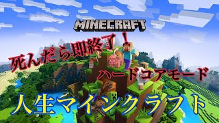 【初見さん歓迎】死んだら終了！！人生マインクラフト！！！