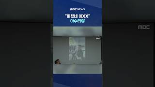 '이게 순한 영상' 체육회 틀자, "미쳤네 이XX" 아수라장 #Shorts (MBC뉴스)