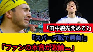「田中碧はスパーズ戦で先発するべき？ファンの本音がヤバすぎる…」