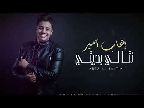 Ihab Amir - Nta Li Bditi (EXCLUSIVE) | (إيهاب أمير - نتا لي بديتي (حصريآ