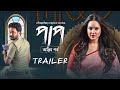 Paap Antim Pawrbo পাপ অন্তিম পর্ব Official Trailer Puja Rahul 4th June Web