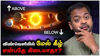 😲 Solar System த்திற்கு மேலும் கீழும் என்ன இருக்கிறது? | Mr.GK