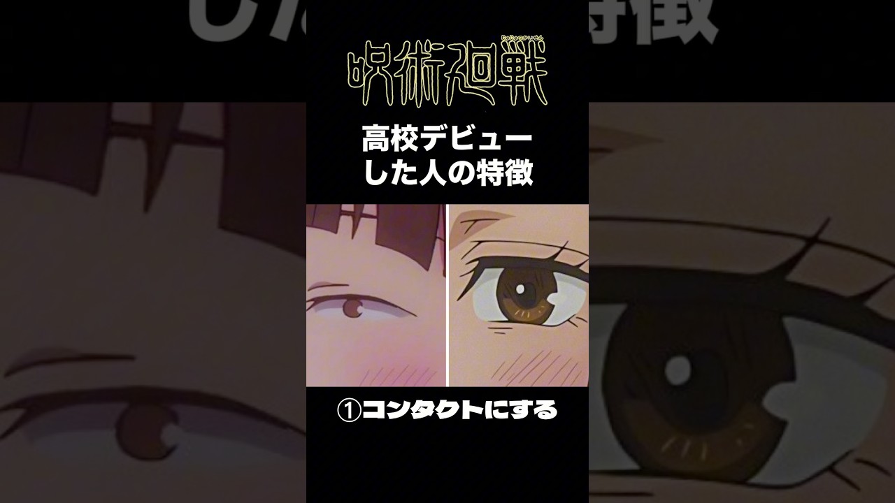【呪術廻戦で分かる!!】高校デビューした人の特徴5選 #呪術廻戦 #高校デビュー #あるある #あるあるネタ