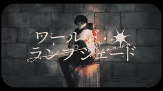 世界観👍🏻⸒⸒👍🏻⸒⸒ - ワールド・ランプシェード[reunion] 歌ってみた【成宮 亮】