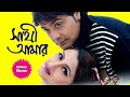 Sathi Amar Full Bengali Movie