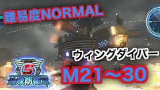 #3【地球防衛軍５】ウィングダイバー難易度ノーマルオフソロM21～30