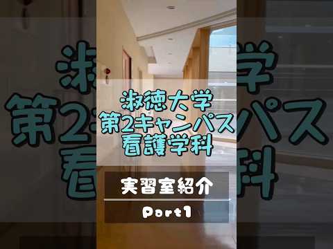 社会福祉学科 千葉第二キャンパス実習室紹介 Part1 #淑徳大学 #shorts