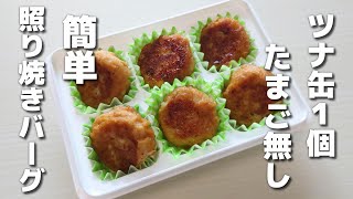 ツナ缶1個で!簡単に作れるツナの照り焼きハンバーグ【お弁当おかず】