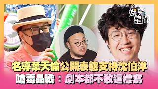 投給沈伯洋=認同在社區販毒？ 名導葉天倫怒開砲：劇本都不敢這樣寫！被問蔡康永「現身洋流造勢」：他沒想這麼多｜三立娛樂星聞
