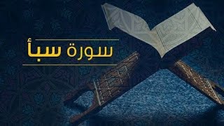 صورة تفسير سورة سبأ  ( ٦ )