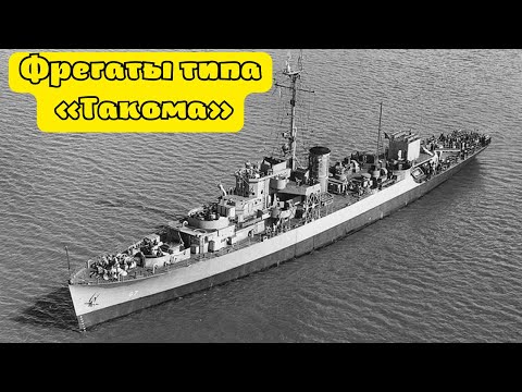 Сторожевые корабли типа PF «Tacoma» -  строились по образцу английского фрегата типа «Ривер».