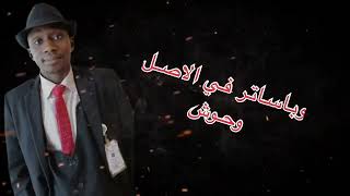 كلمات اغنية حال الدنيا عبدالله الهوساوي