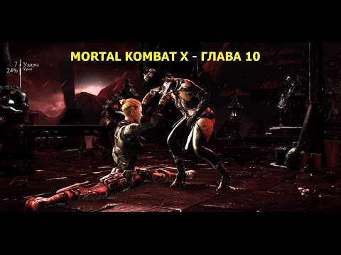 Mortal Kombat X - Прохождение на русском на PC - Глава 10 - Рейден