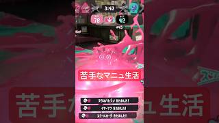 ぴかった！！！#スプラトューン3#スプラ3