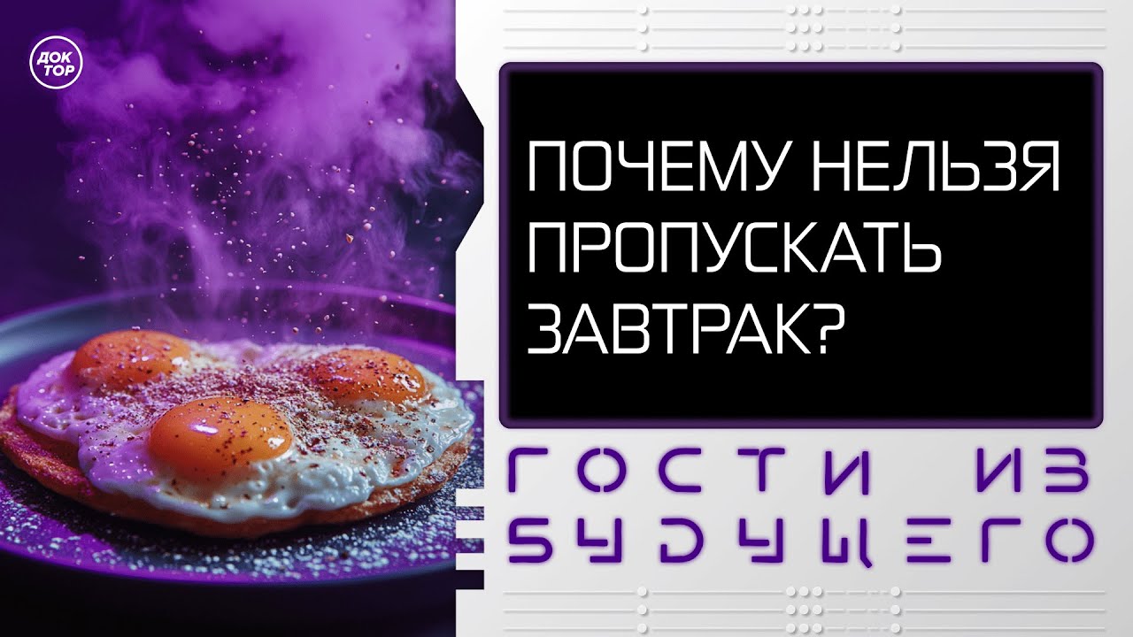 Каким должен быть завтрак, чтобы оставаться бодрым и сытым весь день / Гости ?