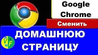 Как сделать домашнюю страницу в Гугл Хром?