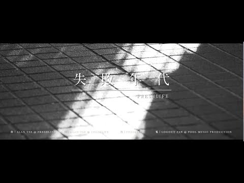 FreshLife - 《失敗年代》 Official Music Video