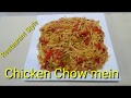 Restaurant Style Chicken Chow Mein Chicken Noodles Recipe Homemade Chicken Spaghetti Recipe