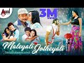 Maleyali Jotheyali Monsoon Romantic Song Kannada Audio Jukebox 2018