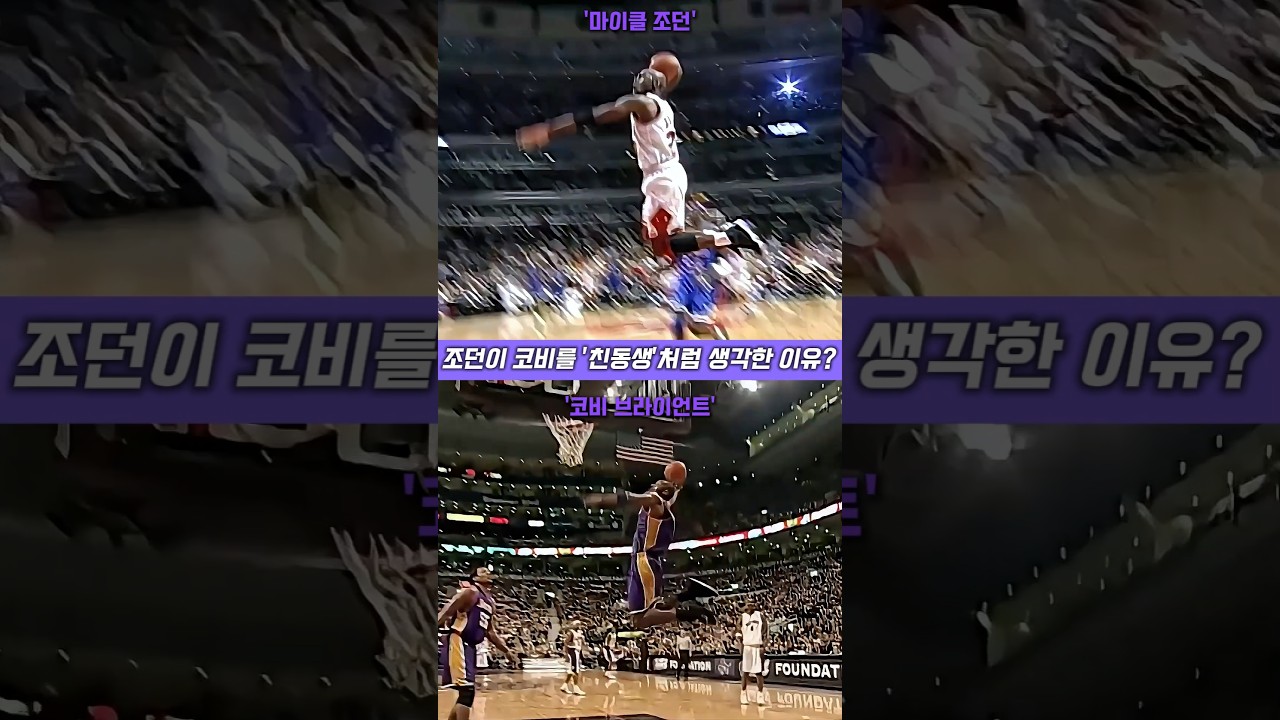조던이 코비를 친동생 처럼 생각한 이유 #농구 #NBA #농구 황제 #마이클 조던 #코비 브라이언트 #에어 조던 #하이라이트 #레전드