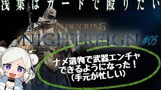 【ELDEN RING NIGHTREIGN ＃05 】 守護者「エンチャで脳のリソースが割かれすぎる」