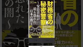 ジャーナリズムが暴く財務省の闇の実態