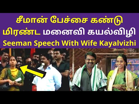 சீமான் பேச்சை கண்டு மிரண்ட மனைவி கயல்விழி | Seeman Speech With his Wife Kayalvizhi Latest Videos