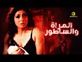 فيلم الجريمه والاثارة "فيلم المراة والساطور" - بطولة نبيله عبيد كامل بدون حذف