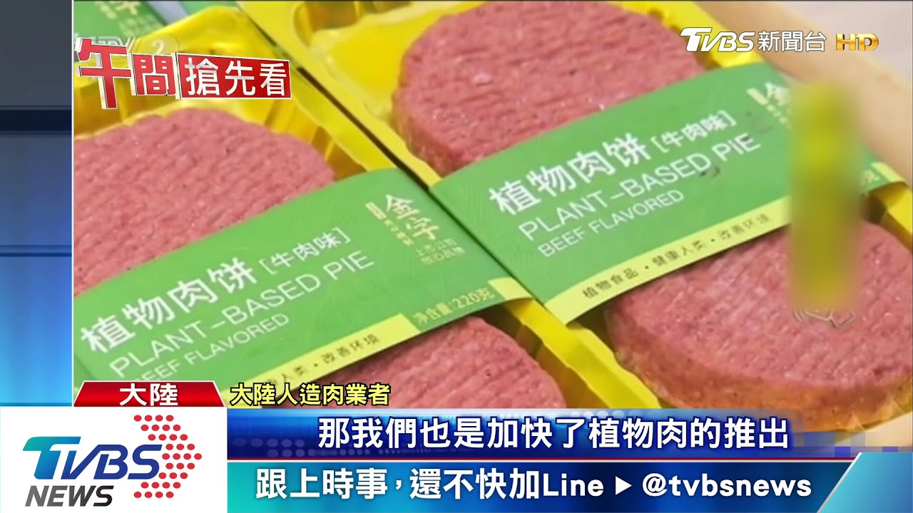 大陸人造肉暴紅！每斤NT1200　比豬肉貴7倍