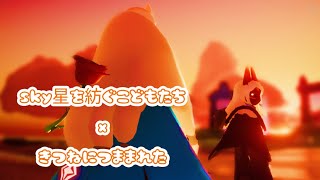 sky星を紡ぐこどもたち×きつねにつままれた
