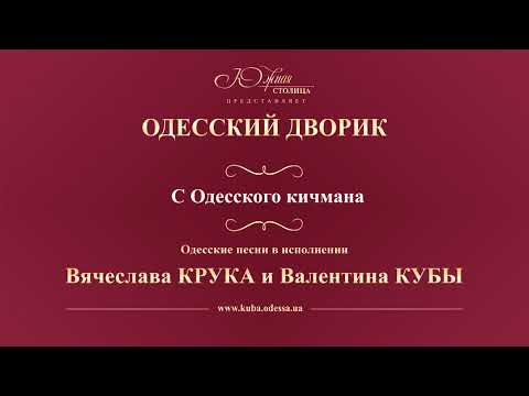 Валентин Куба и Вячеслав Крук - С Одесского кичмана