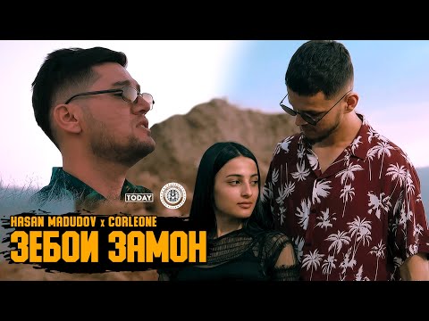 КЛИП! Hasan Madudov x Corleone - Zeboi Zamon | Хасан Мадудов  х Карлеон - Зебои Замон 