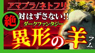 【アマプラ/ネトフリ】オススメ【 LAMB／ラム】 絶対はずさない異形の羊!! アマゾンプライム ネットフリックス U-NEXT 配信映画 今夜はコレ観て寝ろ!!