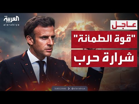 فيديو | ماكرون يكشف تحركات عسكرية غامضة لدعم أوكرانيا ضد روسيا