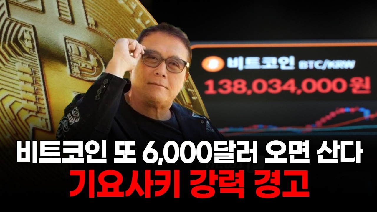 비트코인·금·은 싹 쓸어 담는다…기요사키 시장 메시지”
