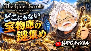 【ESO】どこにもない宝物庫の鍵集め！
