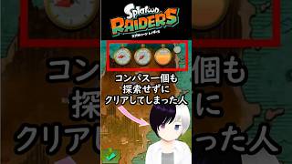 コンパス使わずにクリアしてしまった人なんているわけが・・・ #スプラトゥーンレイダース  #Shorts #Vtuber